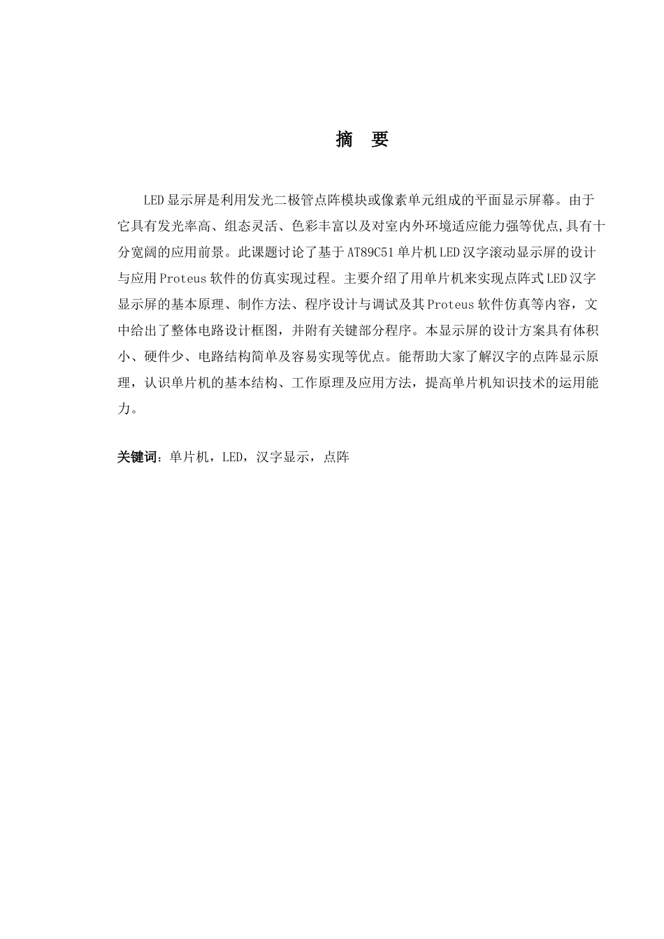 机电一体化单片机的汉子显示屏设计本科学位论文_第2页