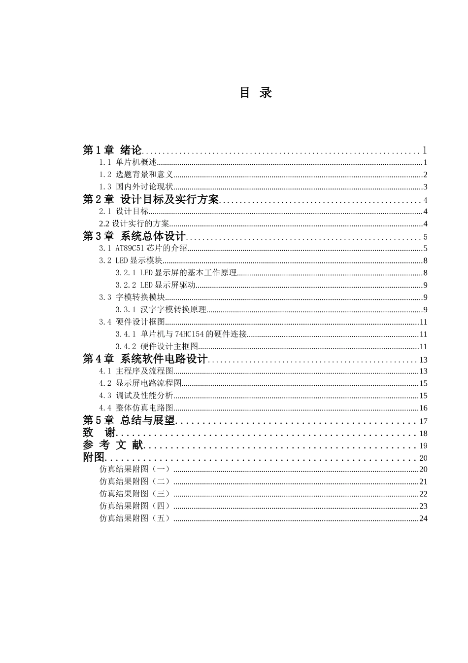 机电一体化单片机的汉子显示屏设计本科学位论文_第3页