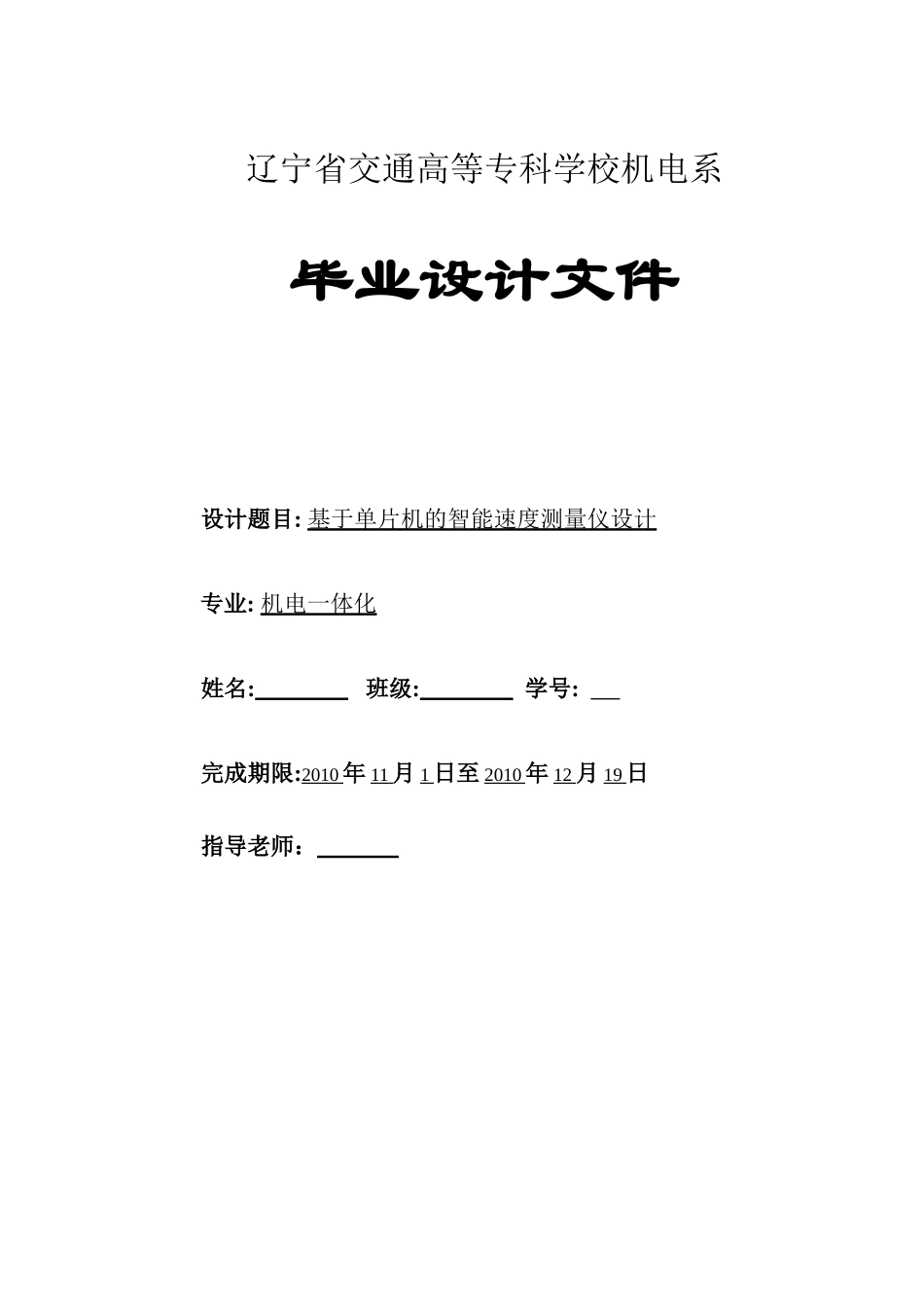 机电一体化毕业论文-基于单片机的智能速度测量仪设计_第1页
