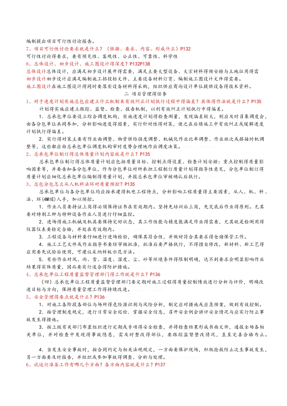 机电一级建造师贯穿百问答案及速记口诀_第2页
