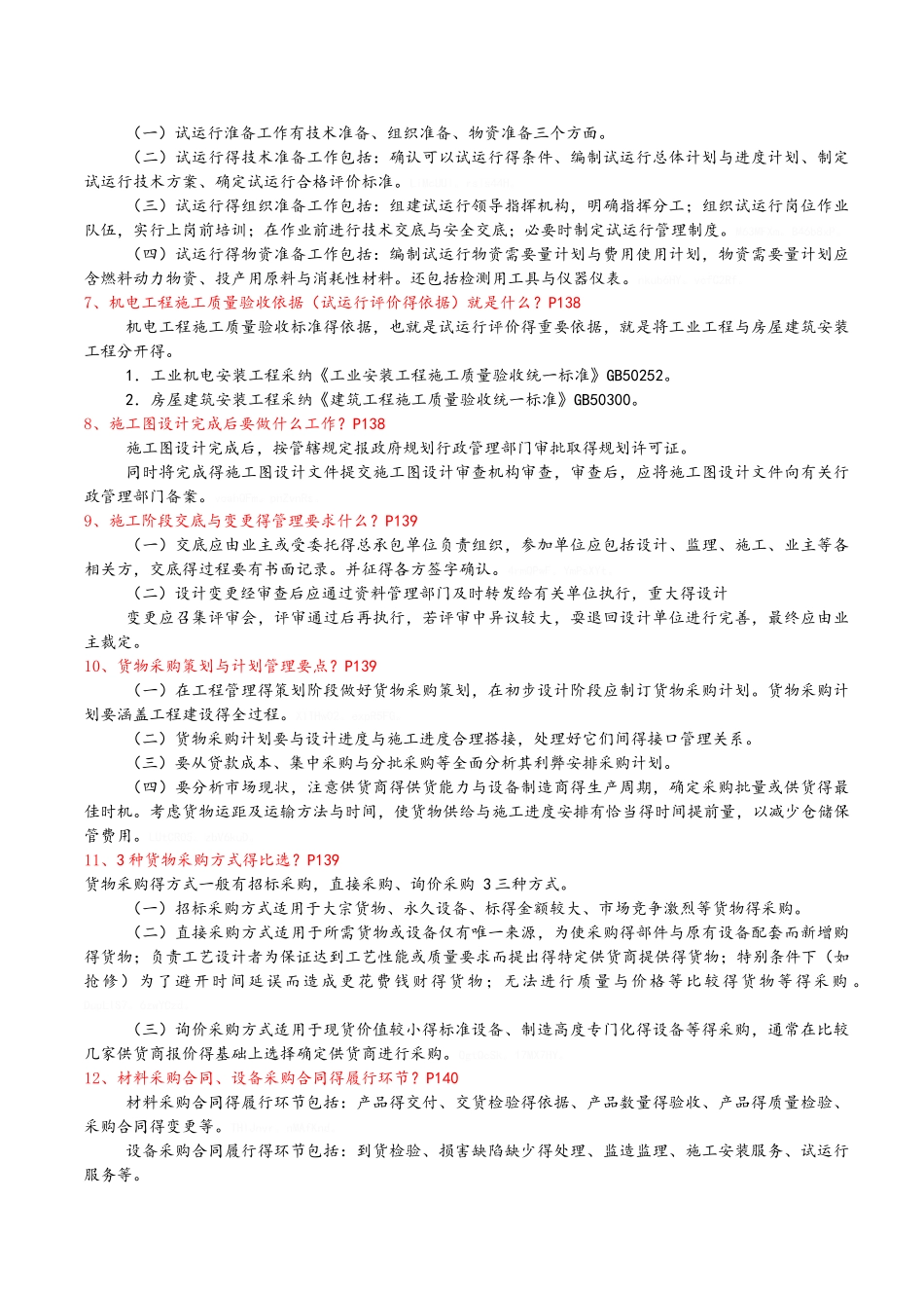 机电一级建造师贯穿百问答案及速记口诀_第3页