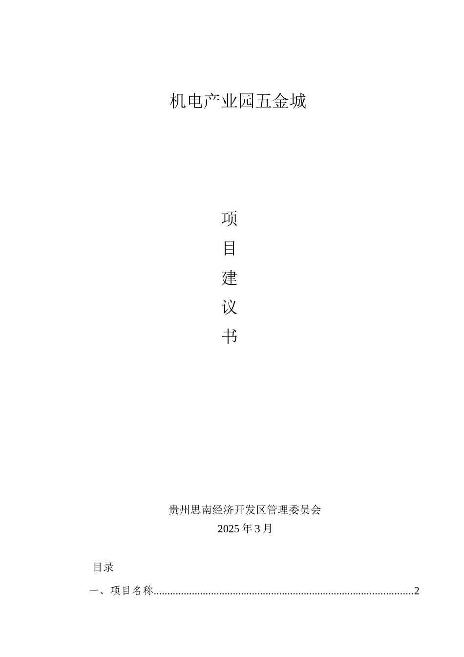 机电产业园五金城项目建议书_第1页