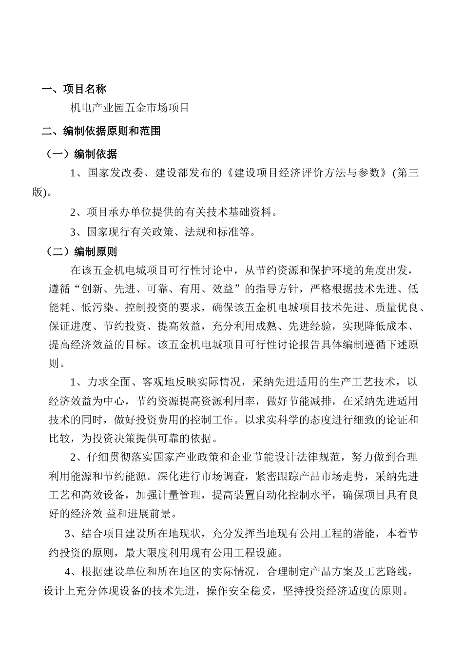 机电产业园五金城项目建议书_第3页