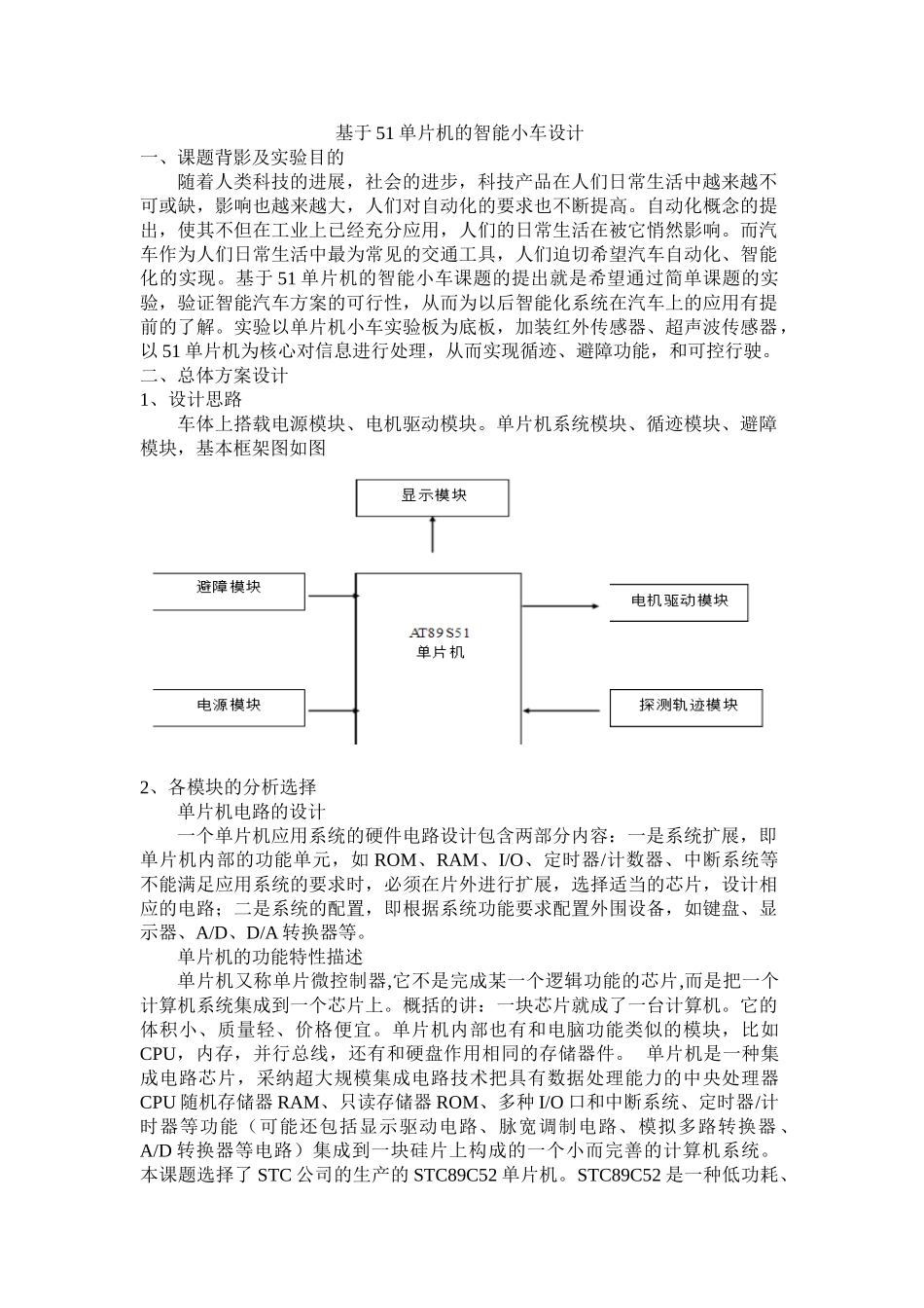 机电一体化论文-基于51单片机的智能小车设计_第1页