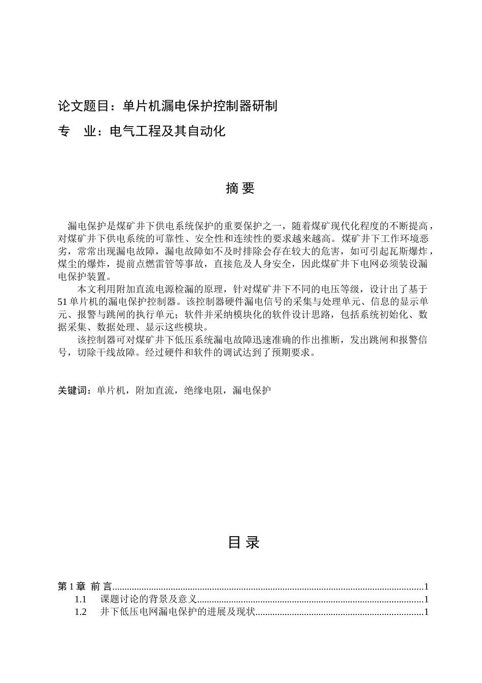 机电一体化论文-单片机漏电保护控制器研制_第1页