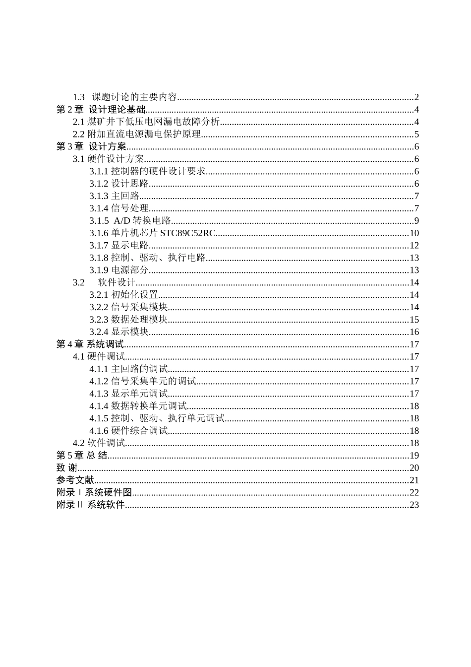 机电一体化论文-单片机漏电保护控制器研制_第2页