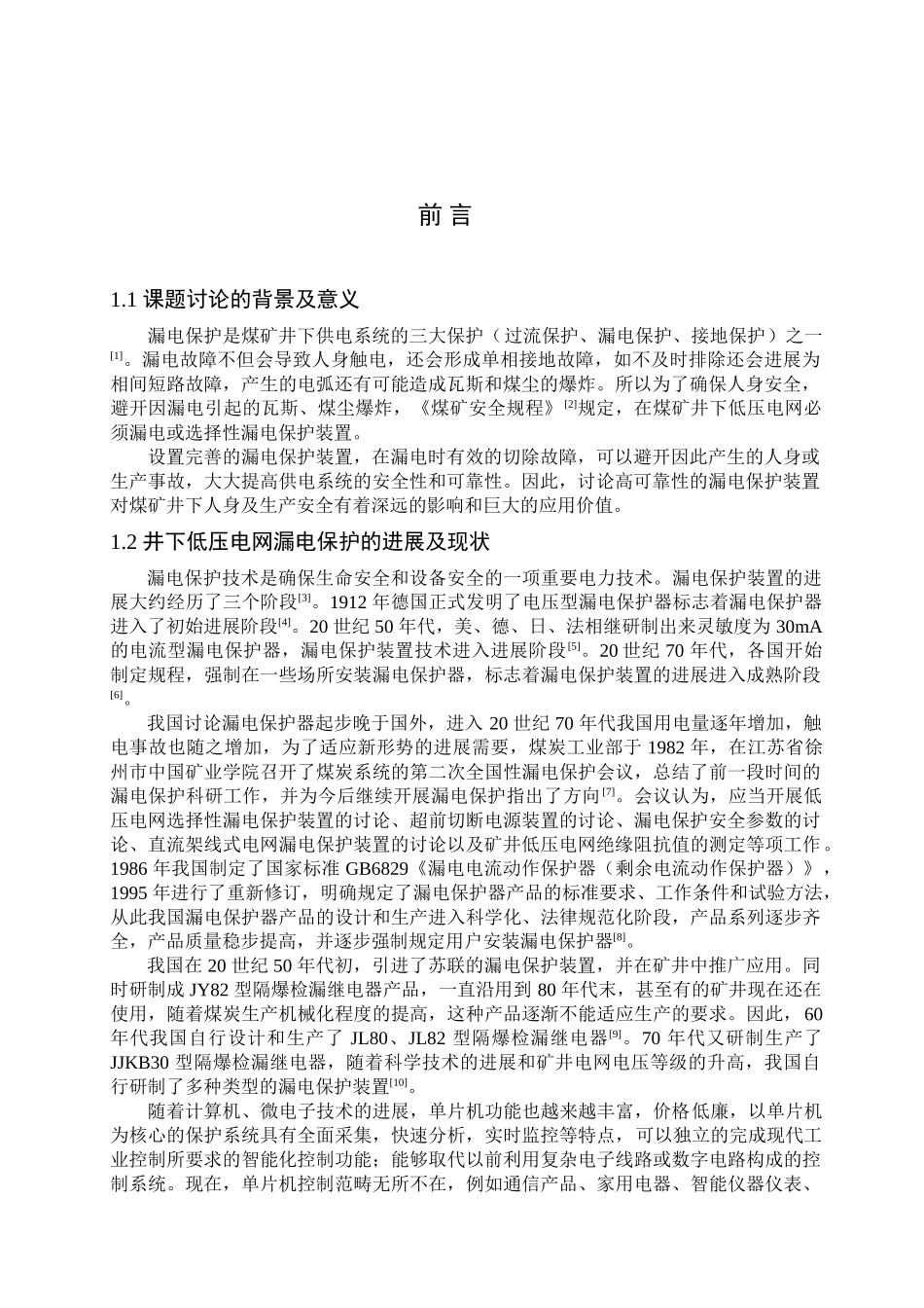 机电一体化论文-单片机漏电保护控制器研制_第3页