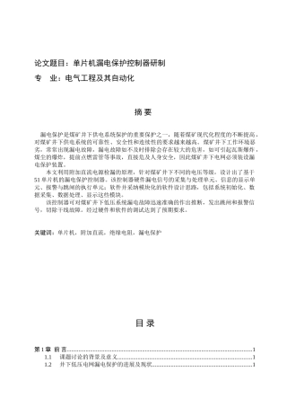 机电一体化论文-单片机漏电保护控制器研制