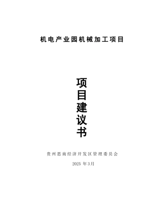 机电产业园机械加工项目建议书