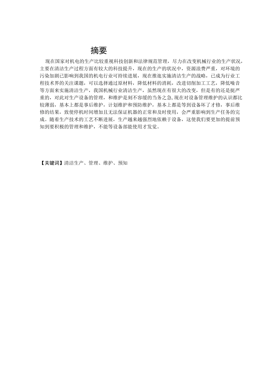 机电产品生产设备的管理和维护大学本科毕业论文_第2页