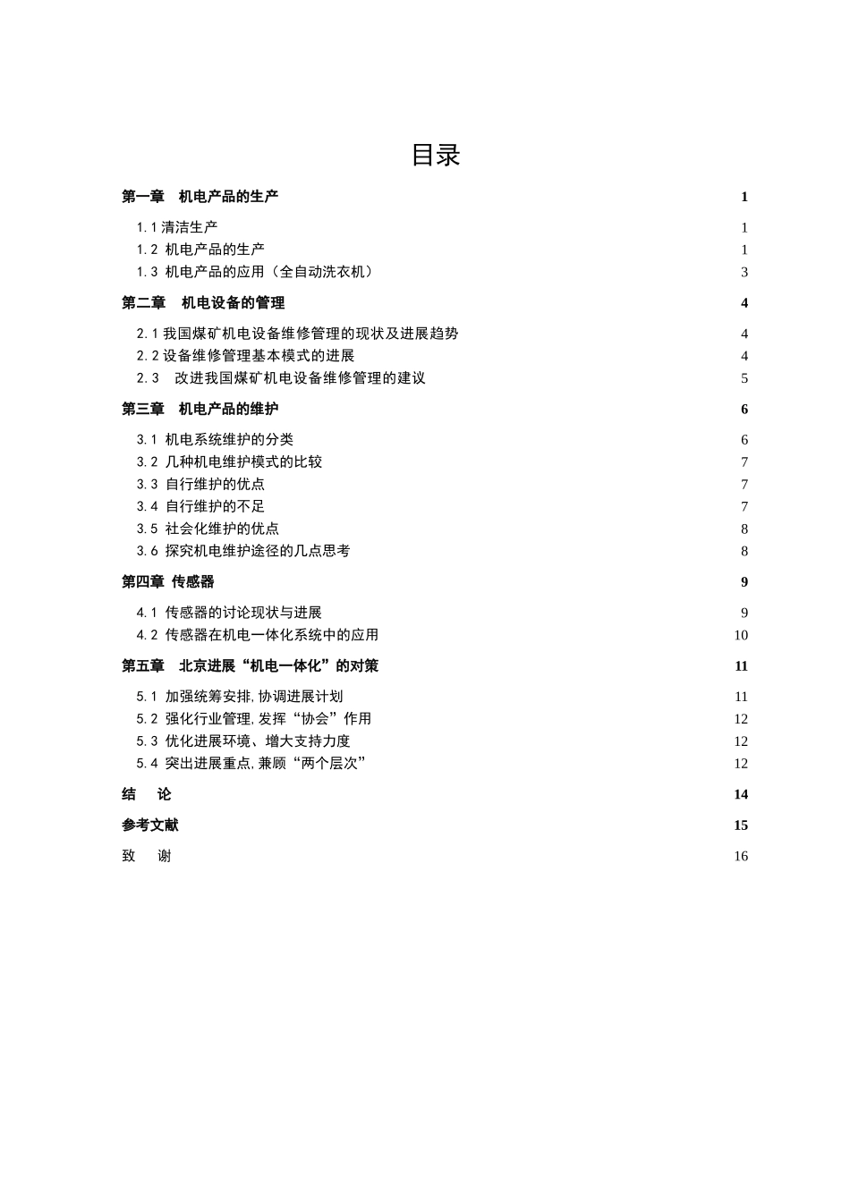 机电产品生产设备的管理和维护大学本科毕业论文_第3页
