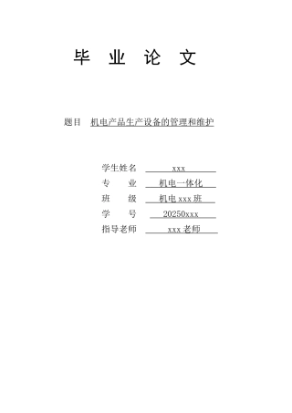 机电产品生产设备的管理和维护大学本科毕业论文