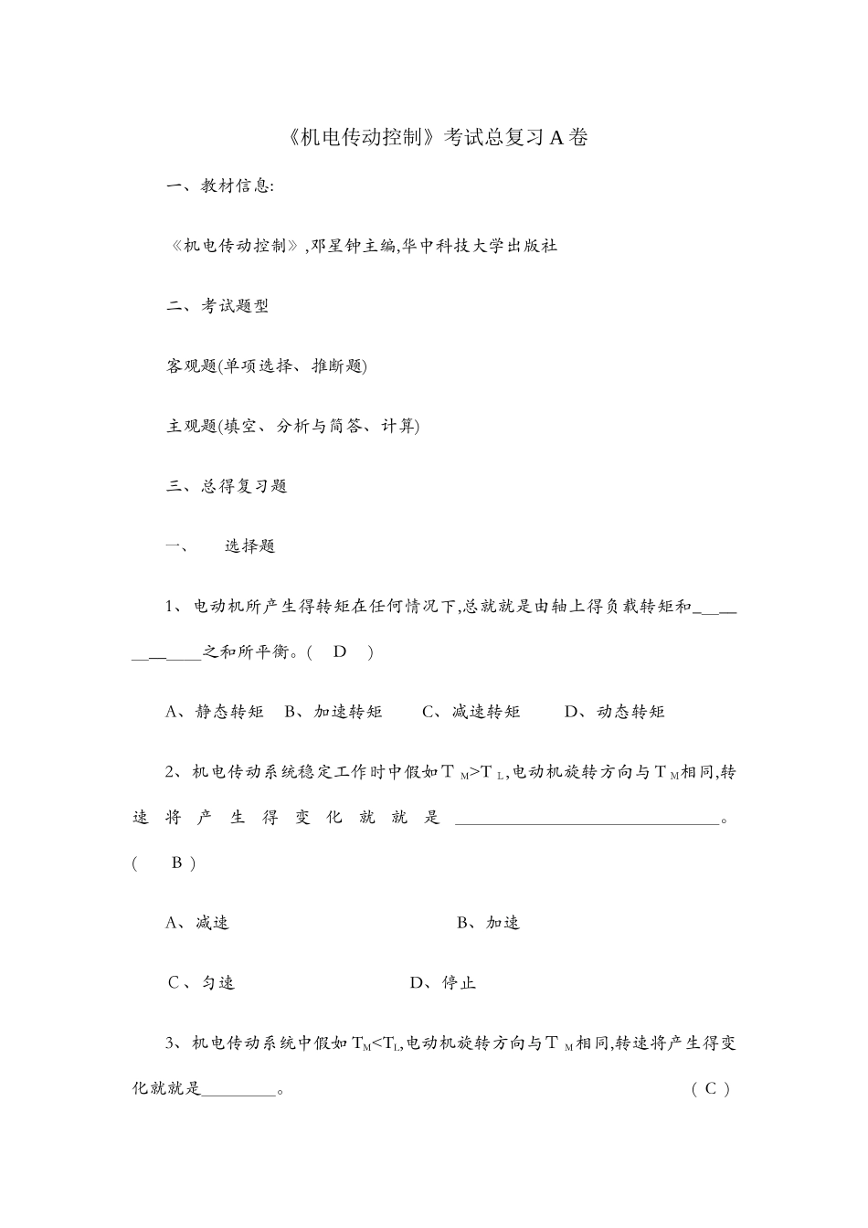 机电传动控制期末考试复习A B卷_第1页
