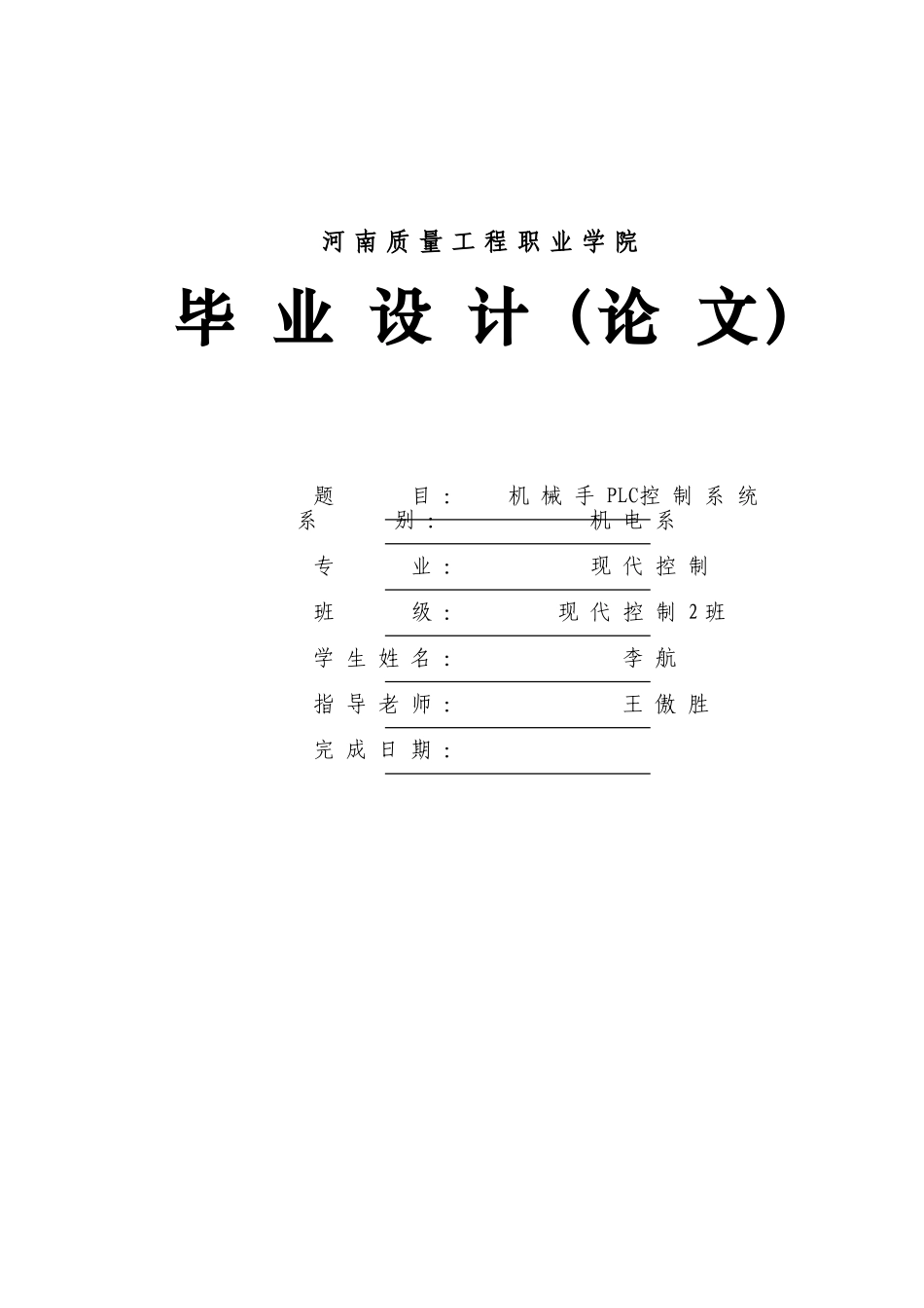 机电学院机械手plc控制系统学士学位论文_第1页