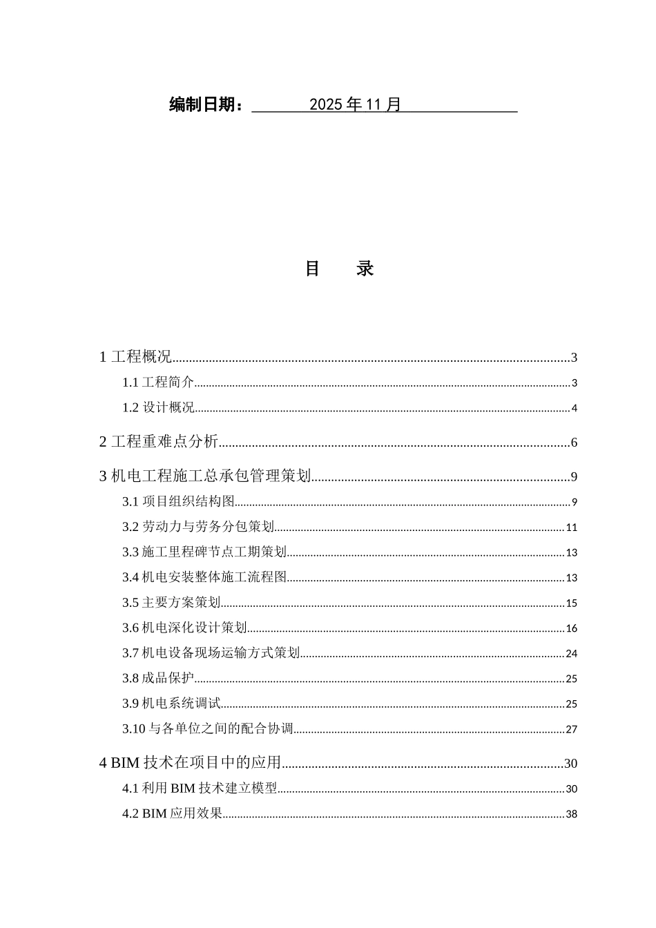 机电安装总承包工程施工管理策划_第2页