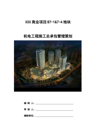 机电安装总承包工程施工管理策划