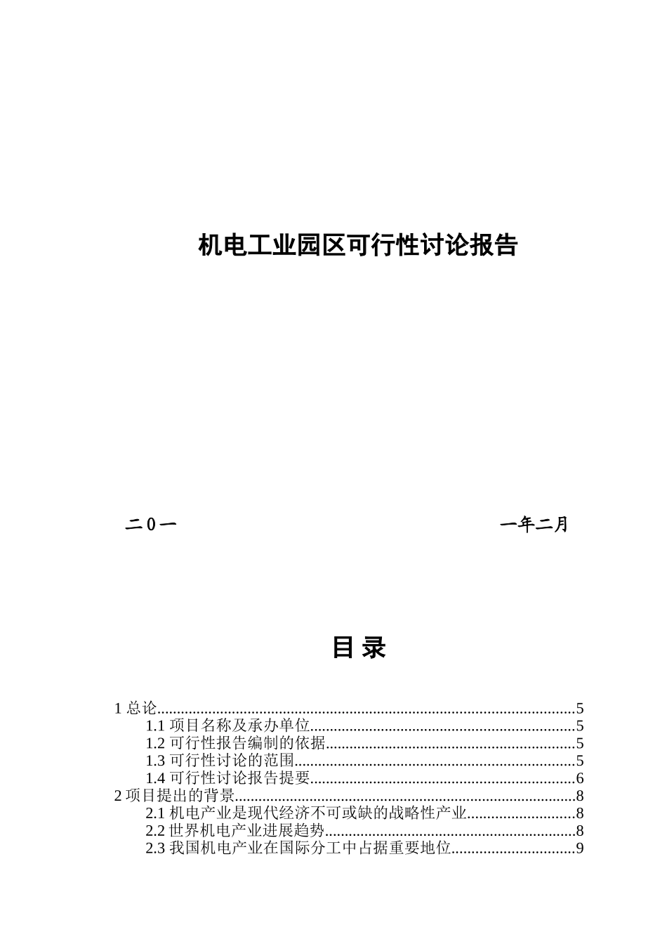 机电园区可研报告_第2页