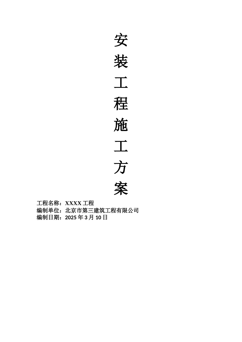 机电安装工程施工方案_第1页