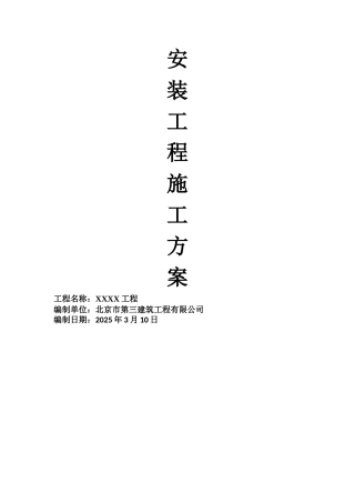 机电安装工程施工方案