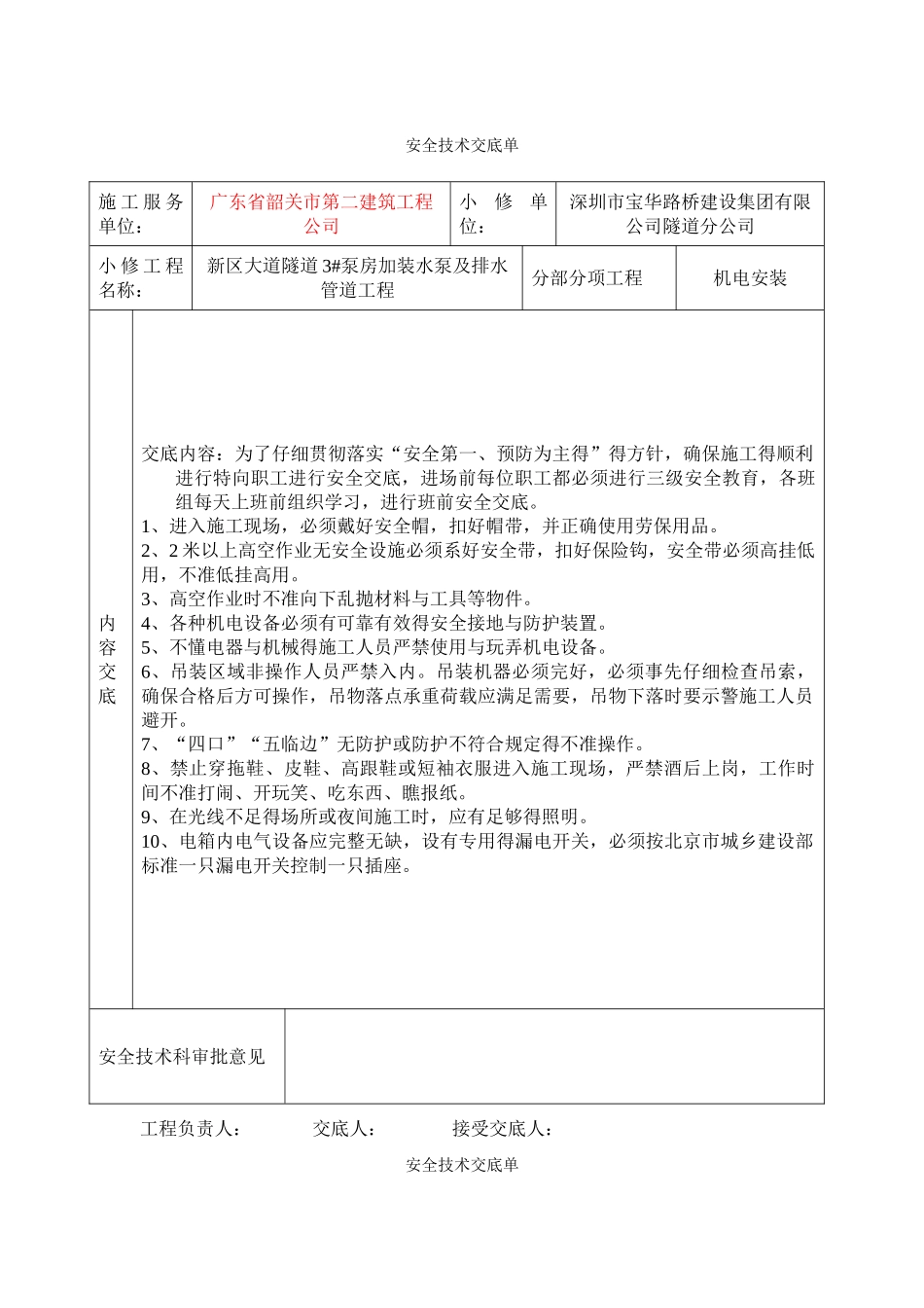 机电安装技术交底_第1页