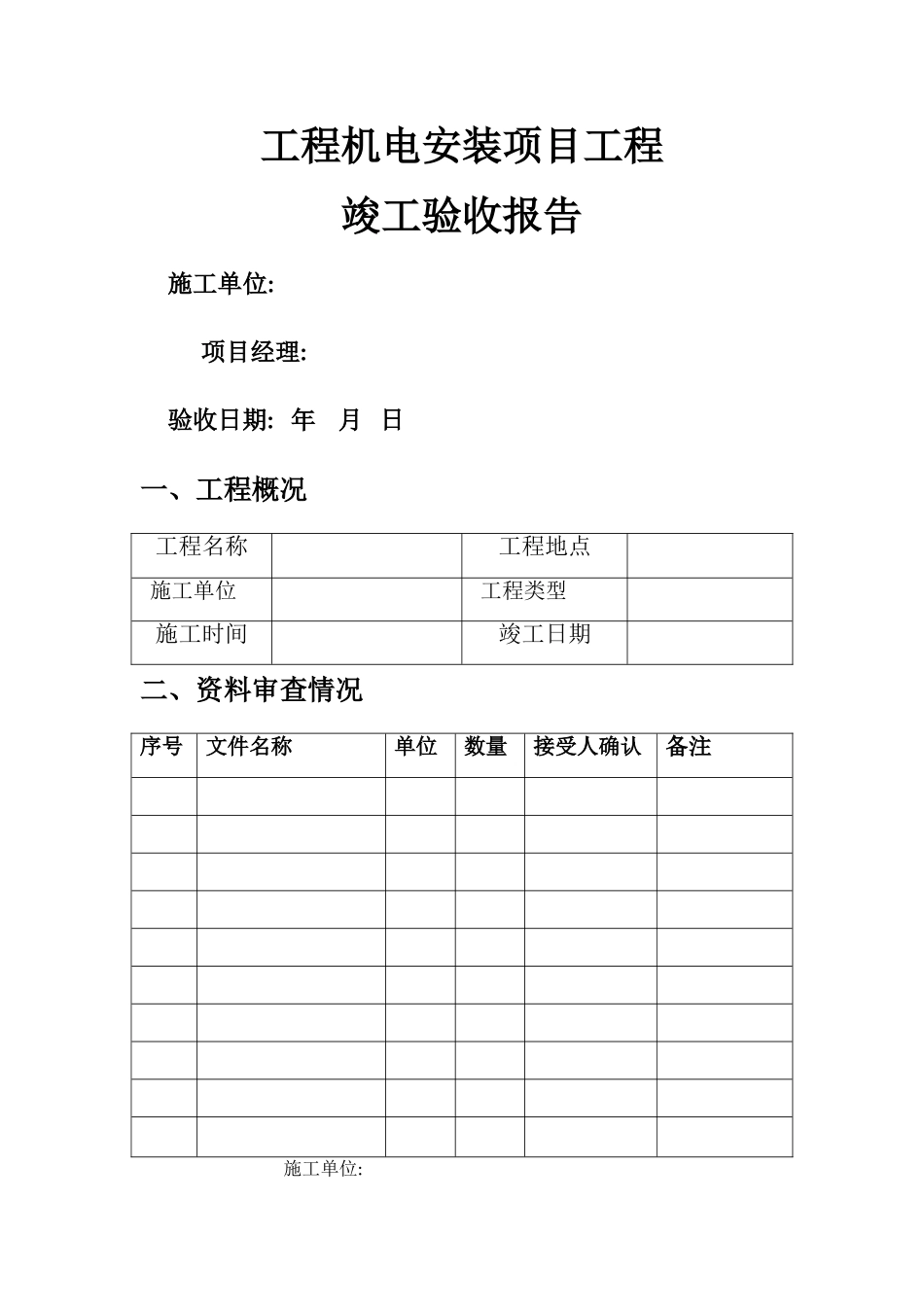 机电安装项目竣工验收报告_第1页