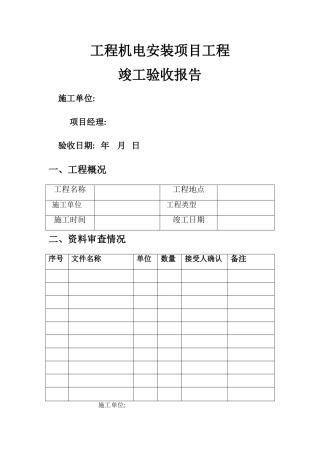 机电安装项目竣工验收报告