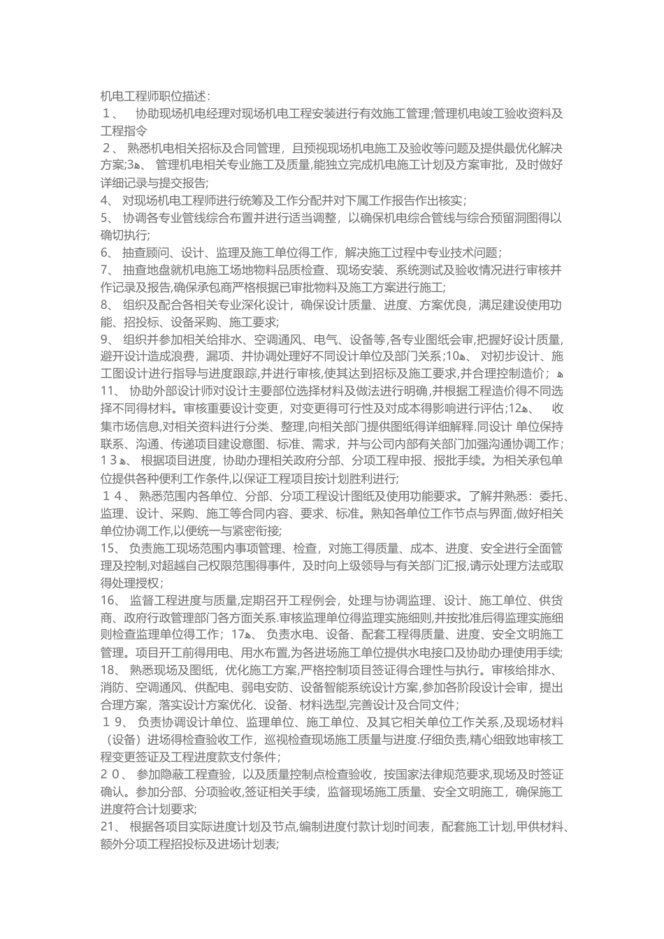 机电工程师职位描述_第1页