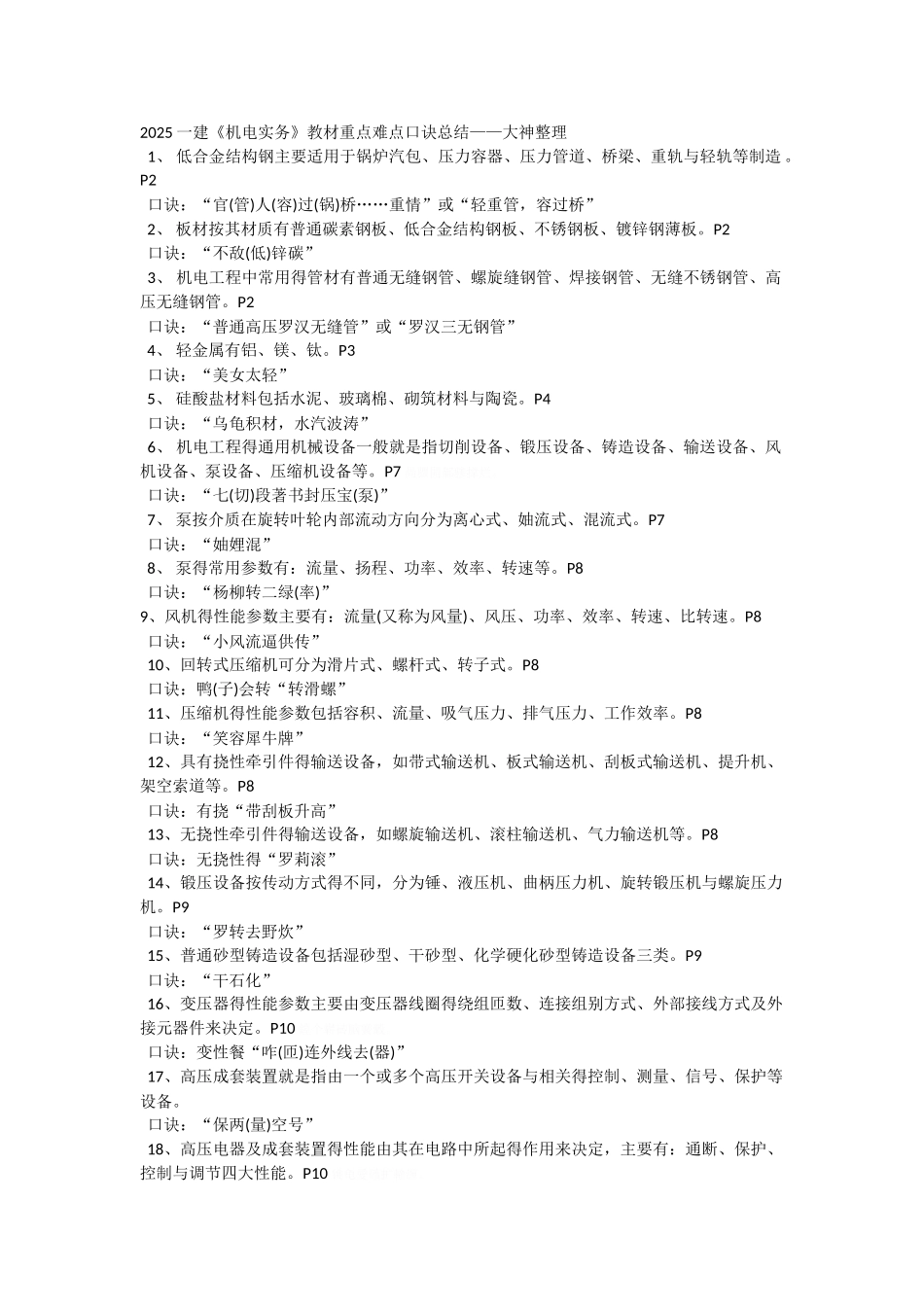 机电实务重点难点口诀总结_第1页