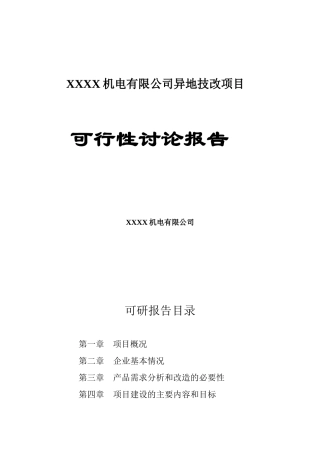 机电有限公司异地技改建设项目立项建设项目可行性报告
