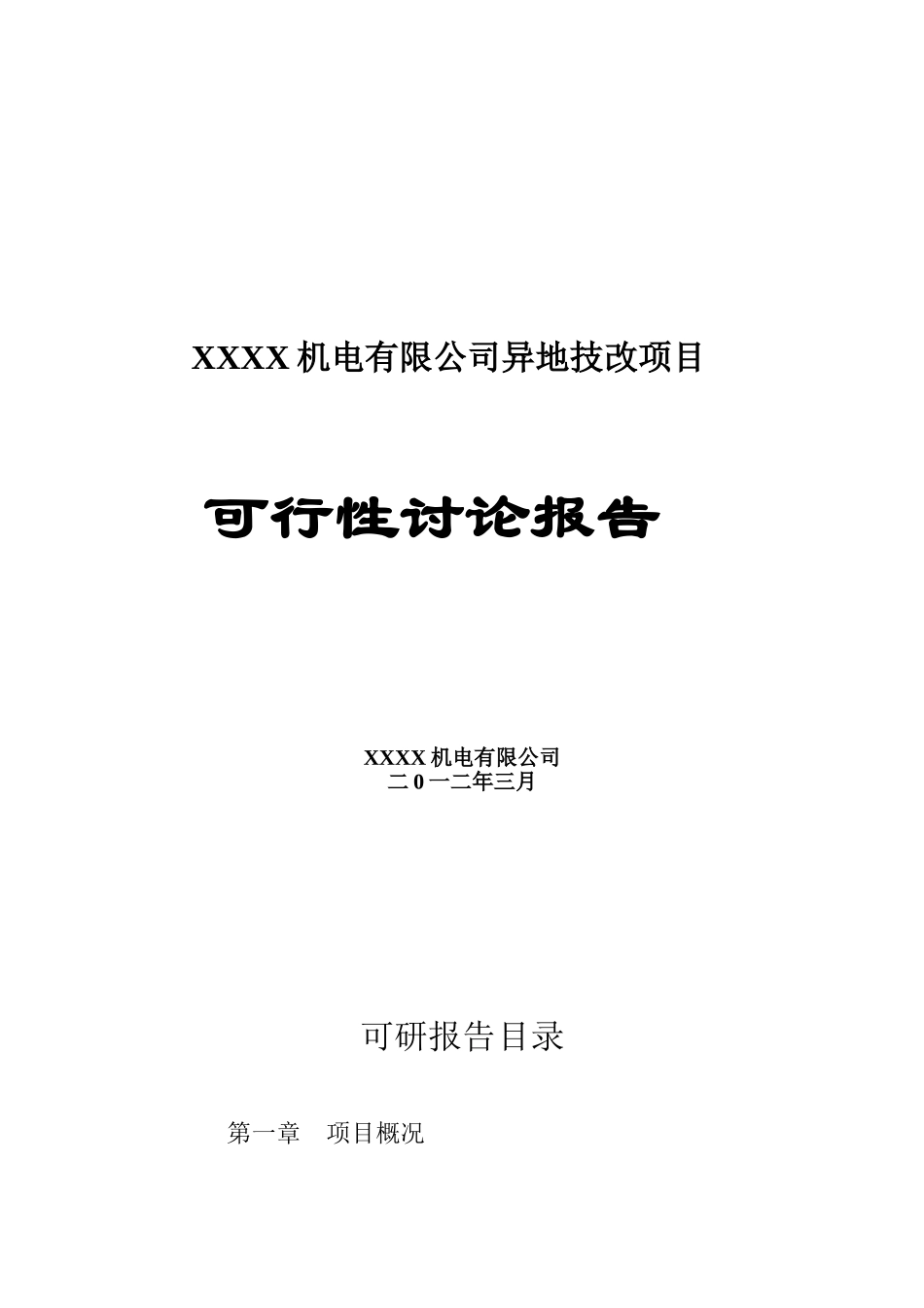 机电有限公司异地技改项目可行性研究报告_第2页