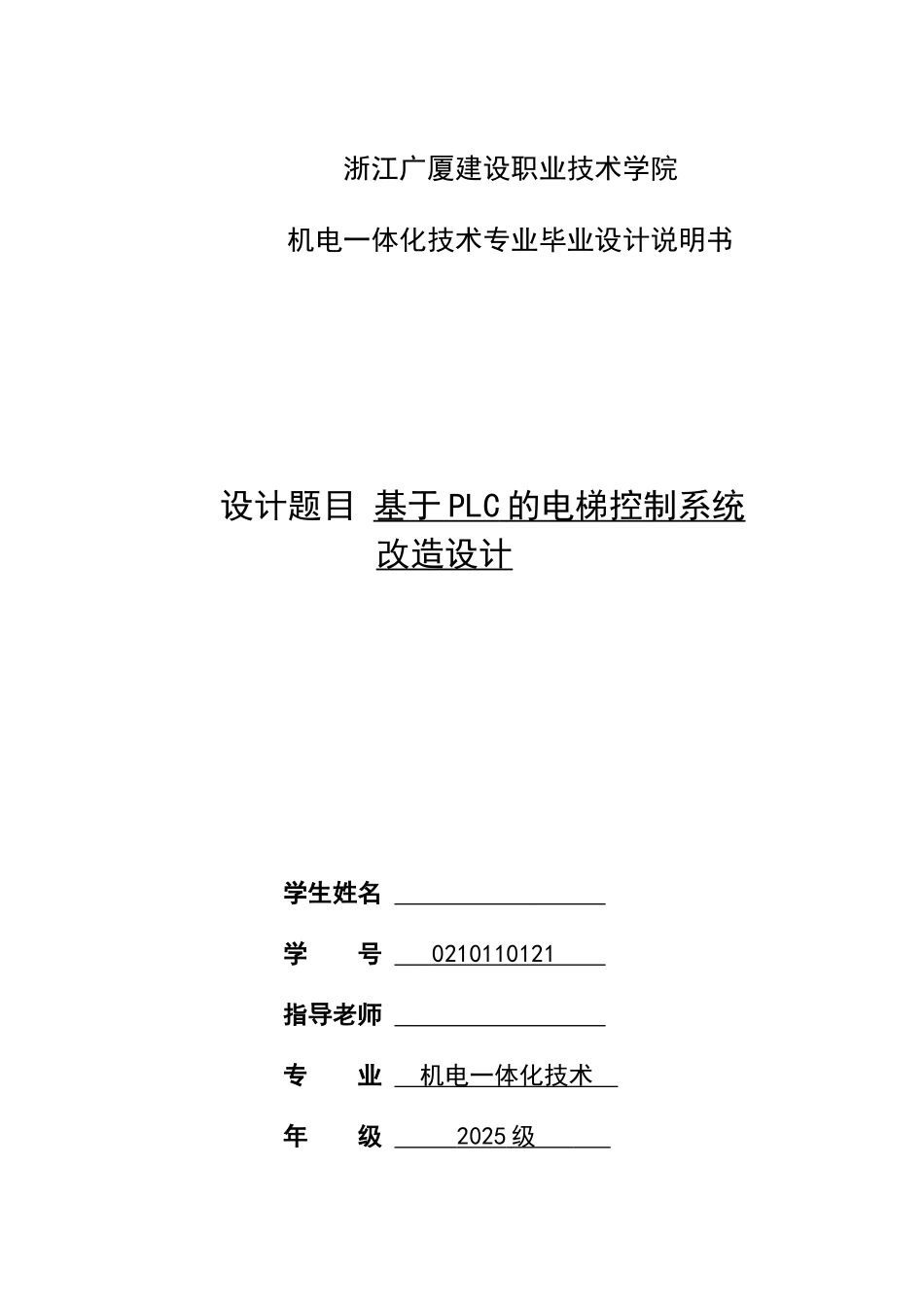 机电毕业设计--基于plc的电梯控制系统改造设计_第1页