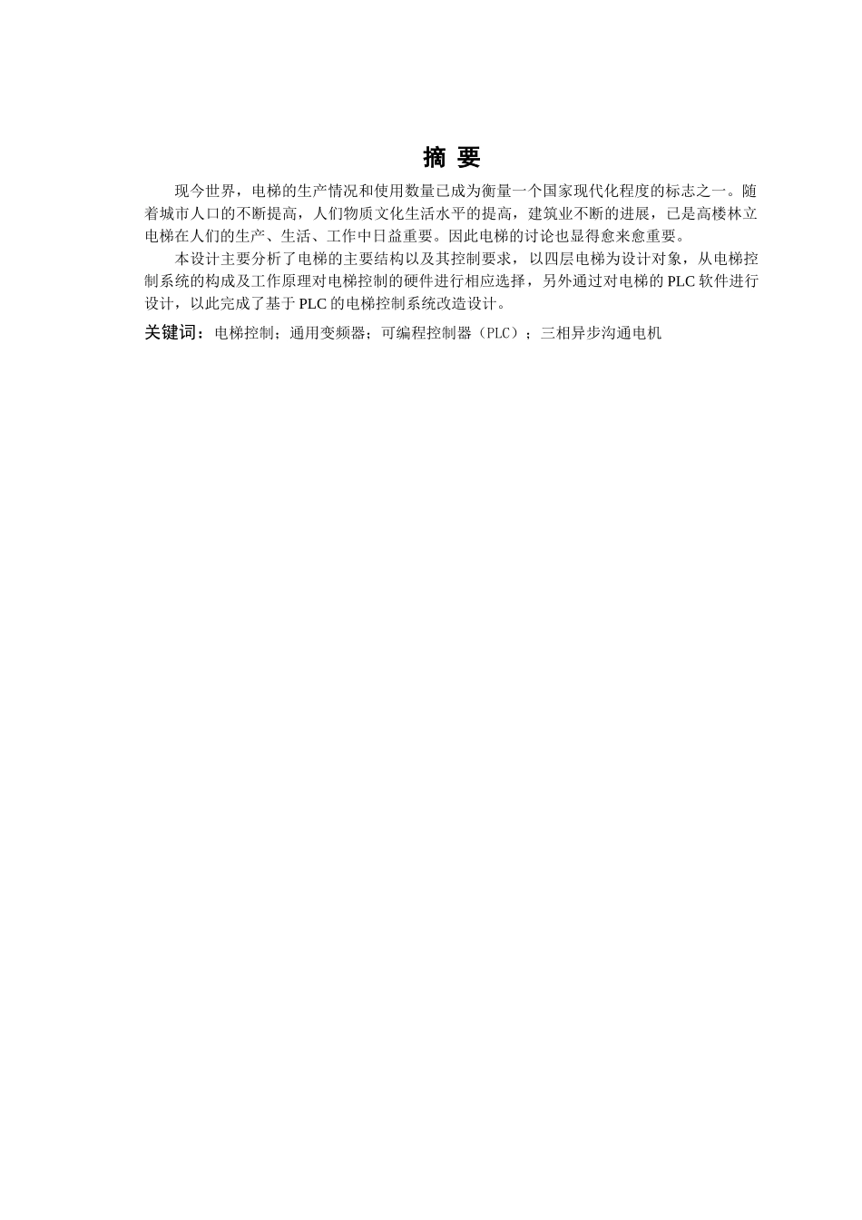 机电毕业设计--基于plc的电梯控制系统改造设计_第3页