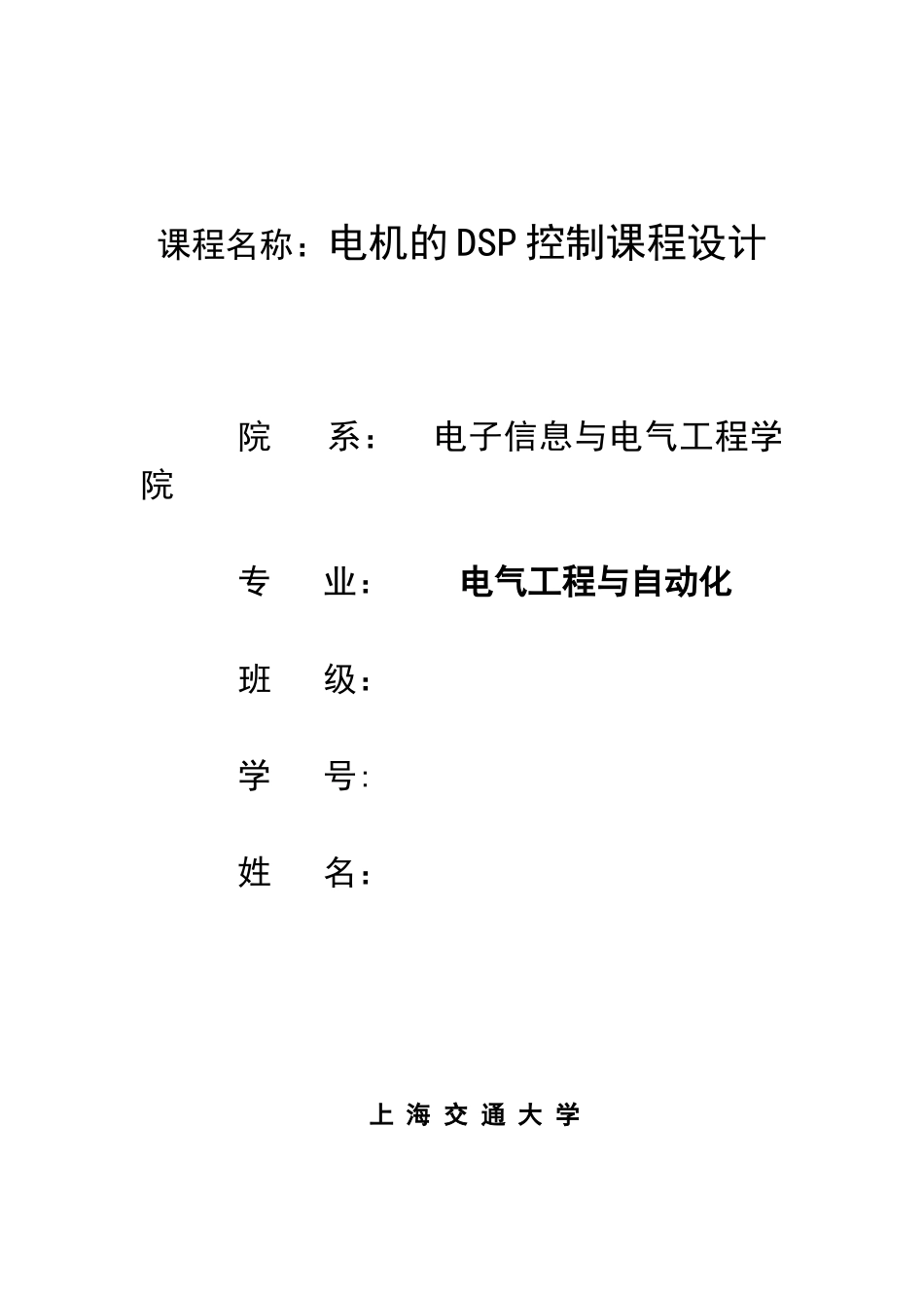 机电的dsp控制课程设计报告--大学毕设论文_第1页