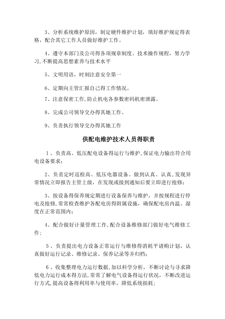 机电维护岗位职责_第2页