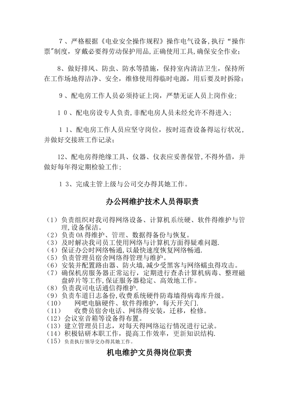 机电维护岗位职责_第3页
