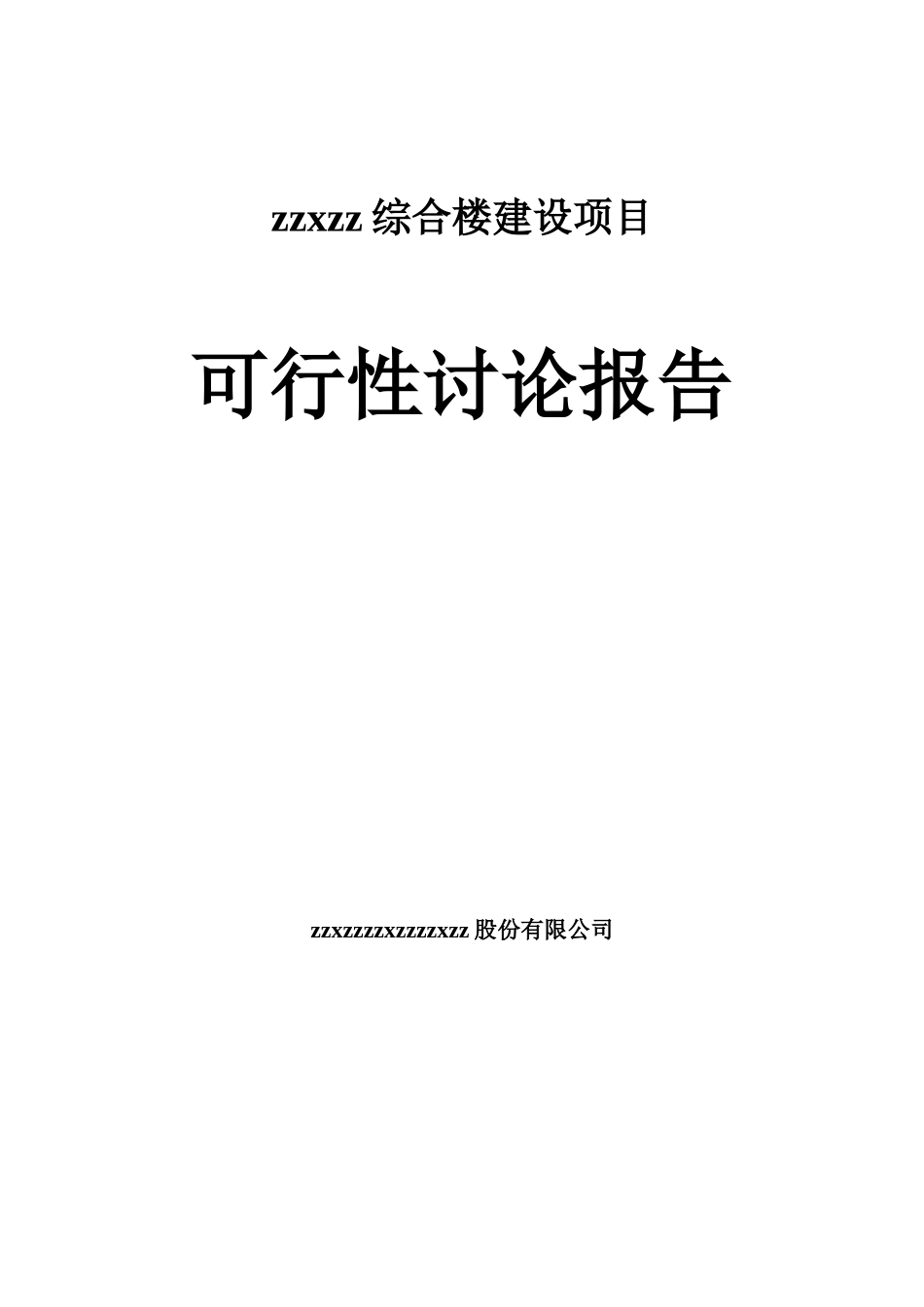 机电综合楼项目可行性研究报告doc_第2页