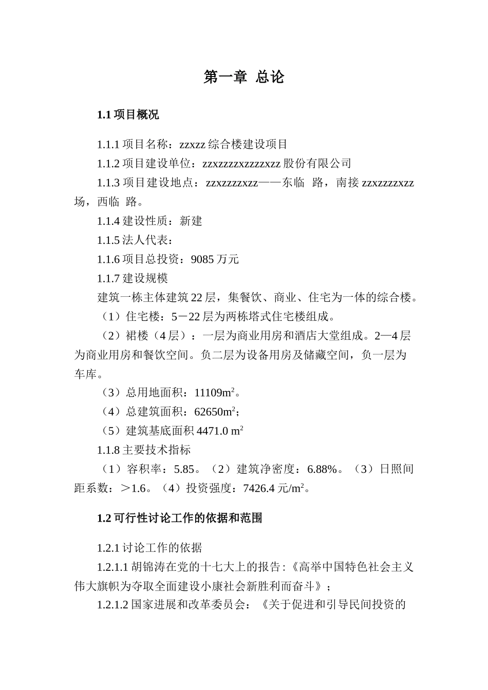 机电综合楼项目可行性研究报告doc_第3页