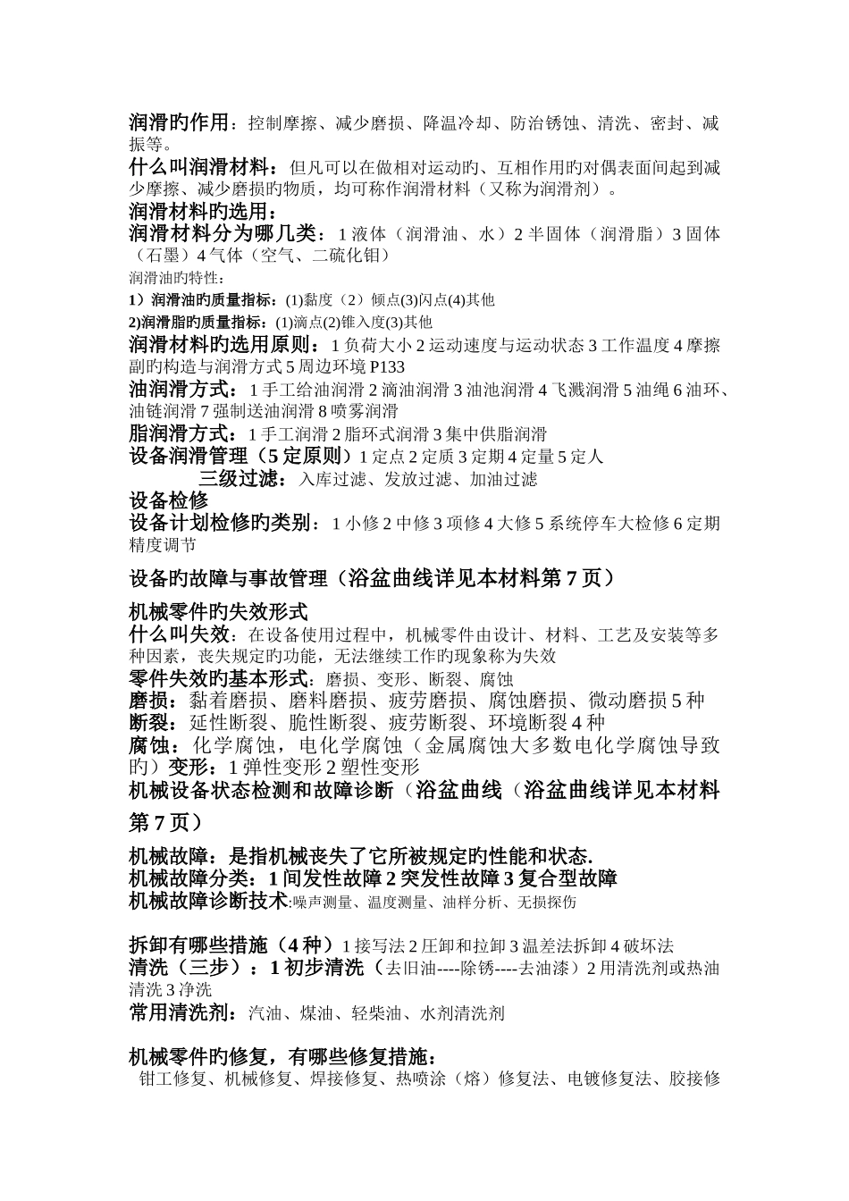 机电设备安装维修与调试复习题_第2页