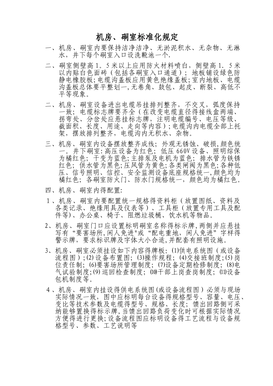 机电硐室标准化标准_第1页