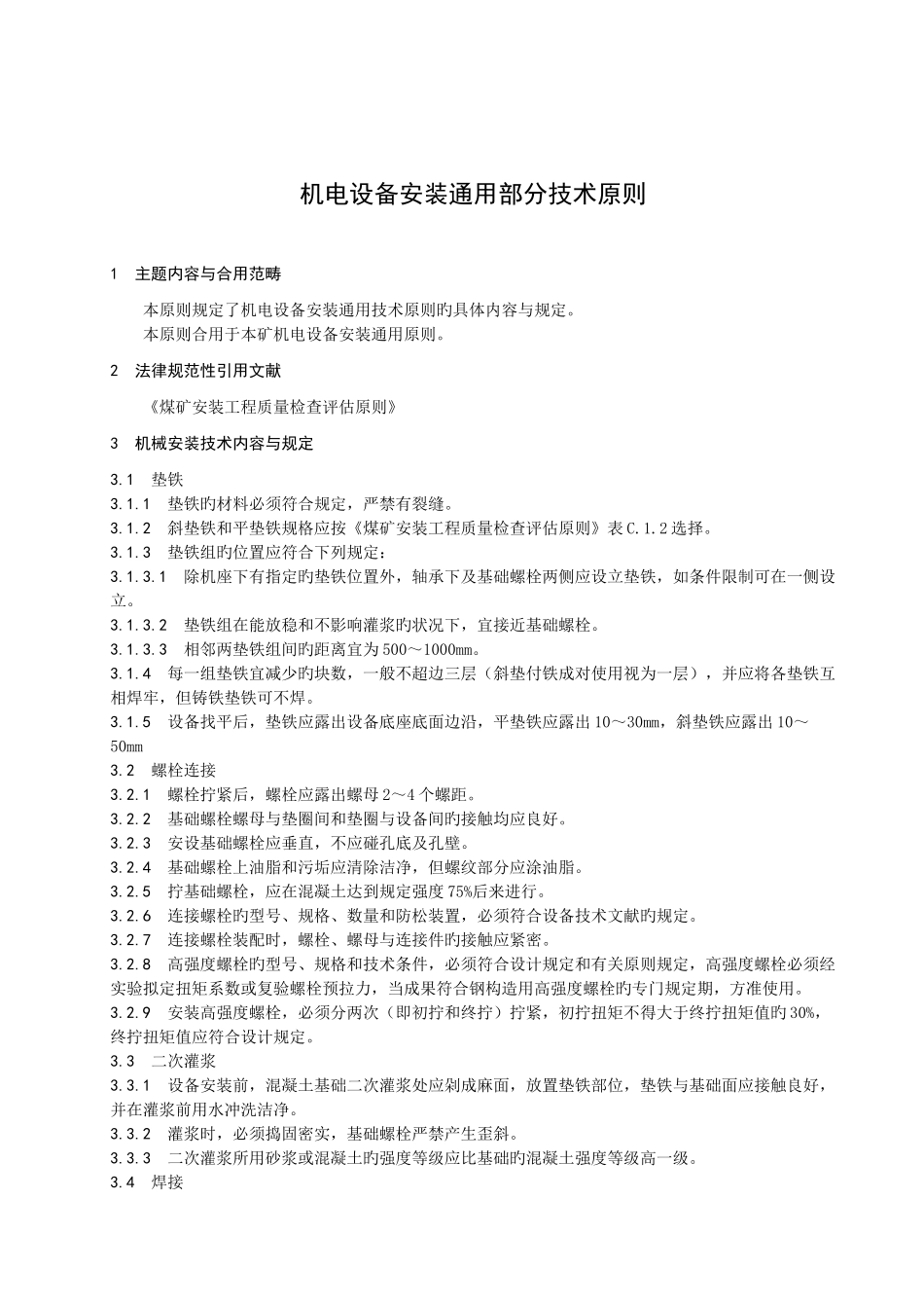 机电设备安装通用部分技术标准_第1页