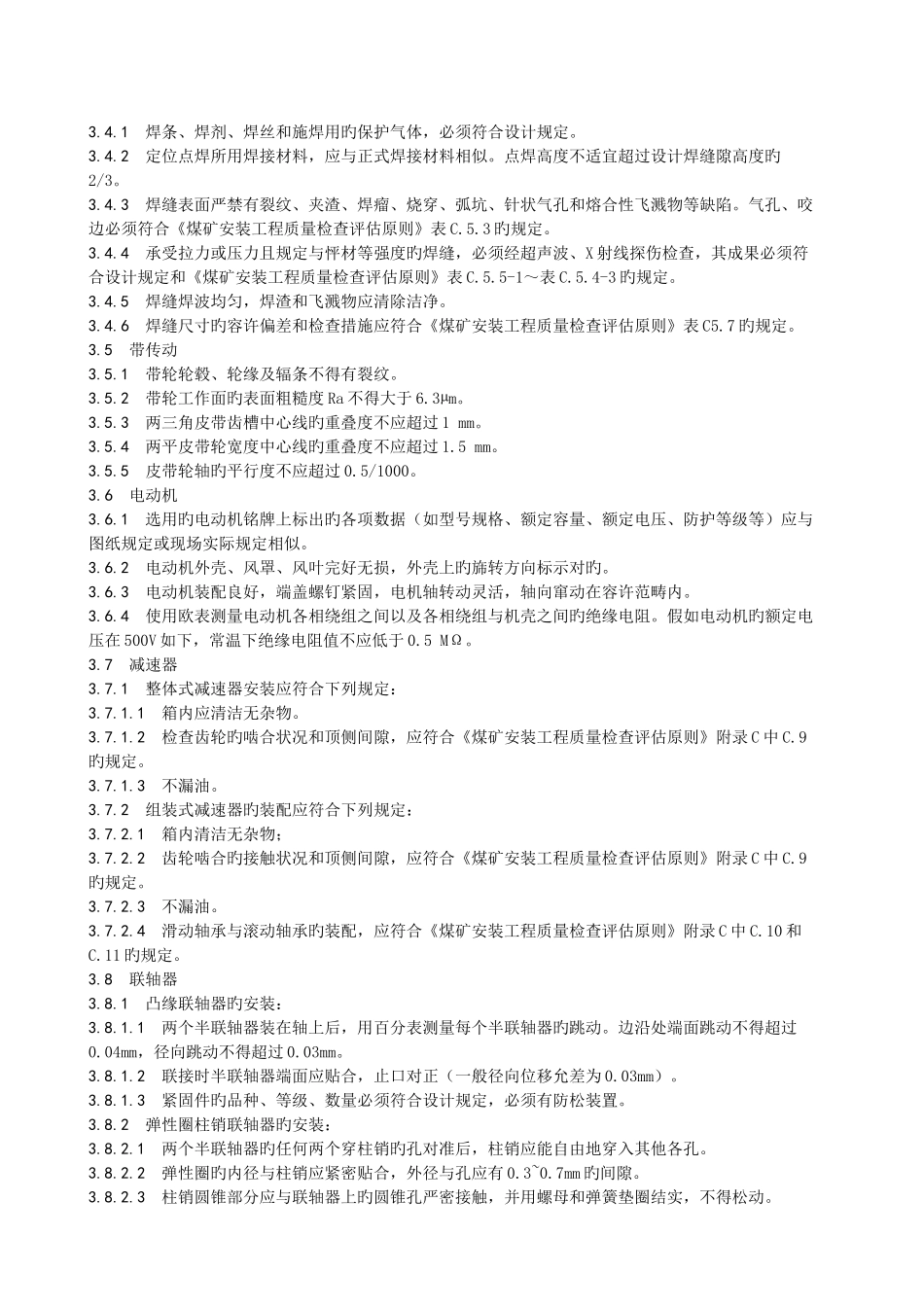 机电设备安装通用部分技术标准_第2页