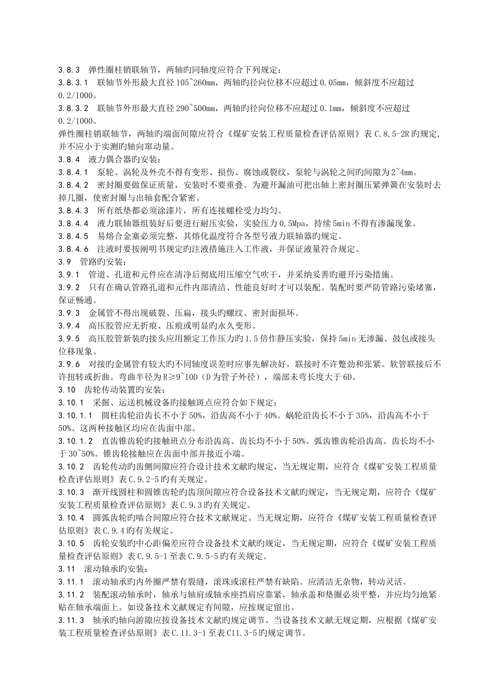 机电设备安装通用部分技术标准_第3页