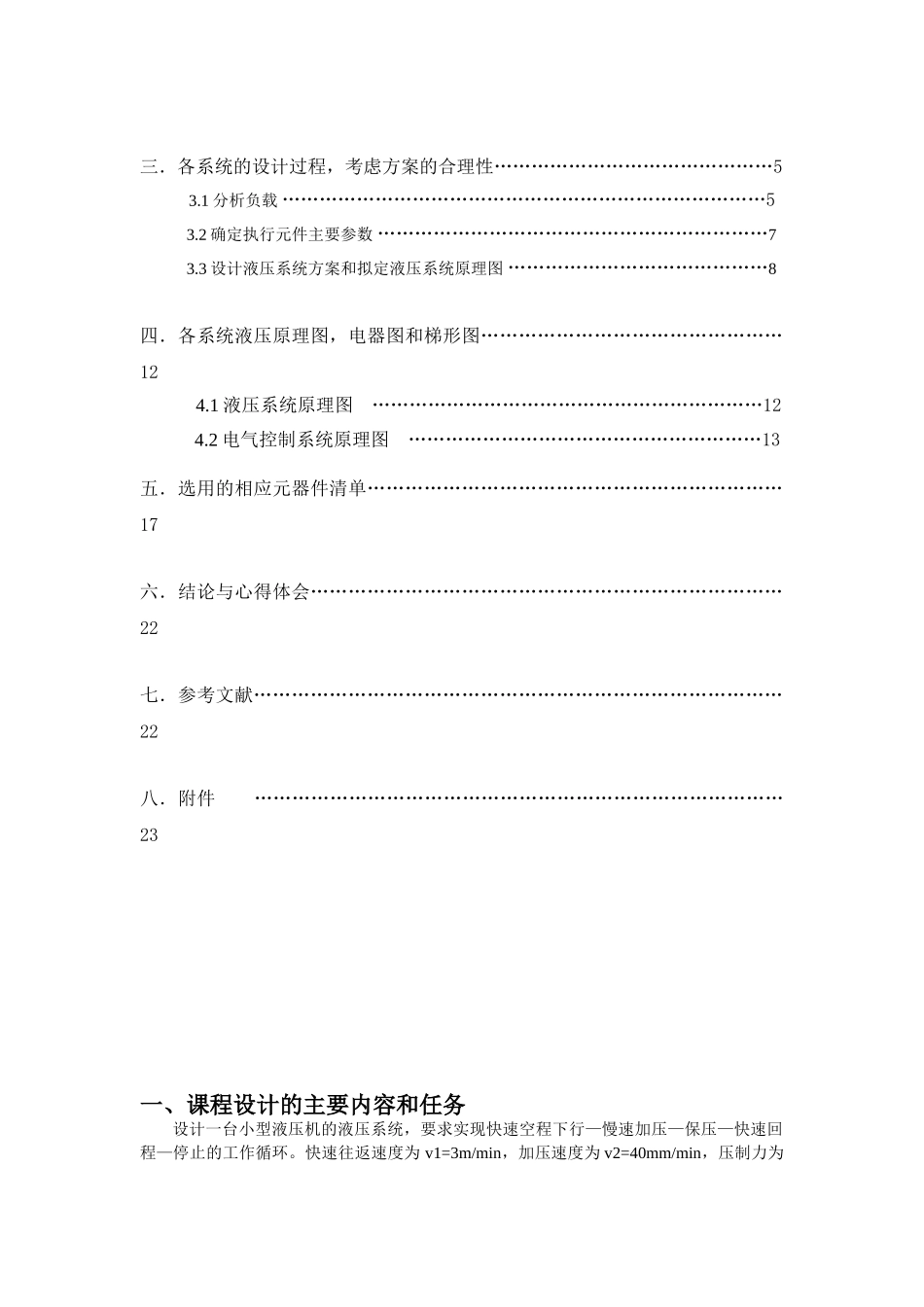 机电设备液压系统的电器与PLC控制课程设计说明书_第3页