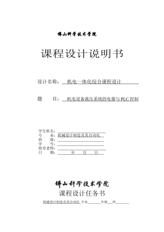 机电设备液压系统的电器与PLC控制课程设计说明书