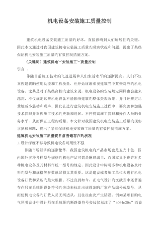 机电设备安装施工质量控制措施