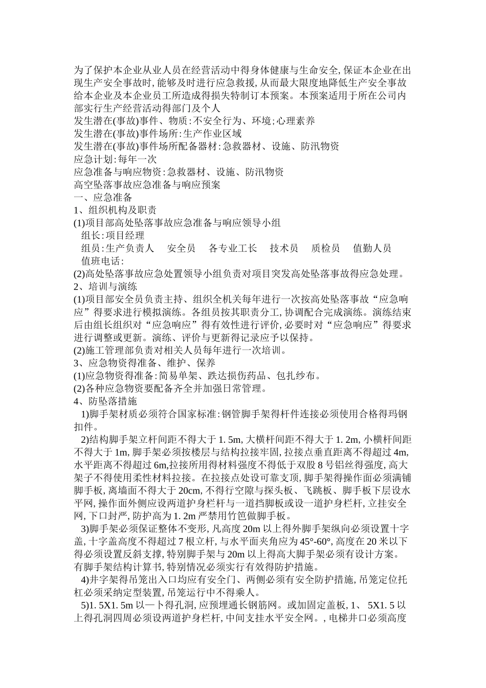 机电设备安装应急预案_第1页