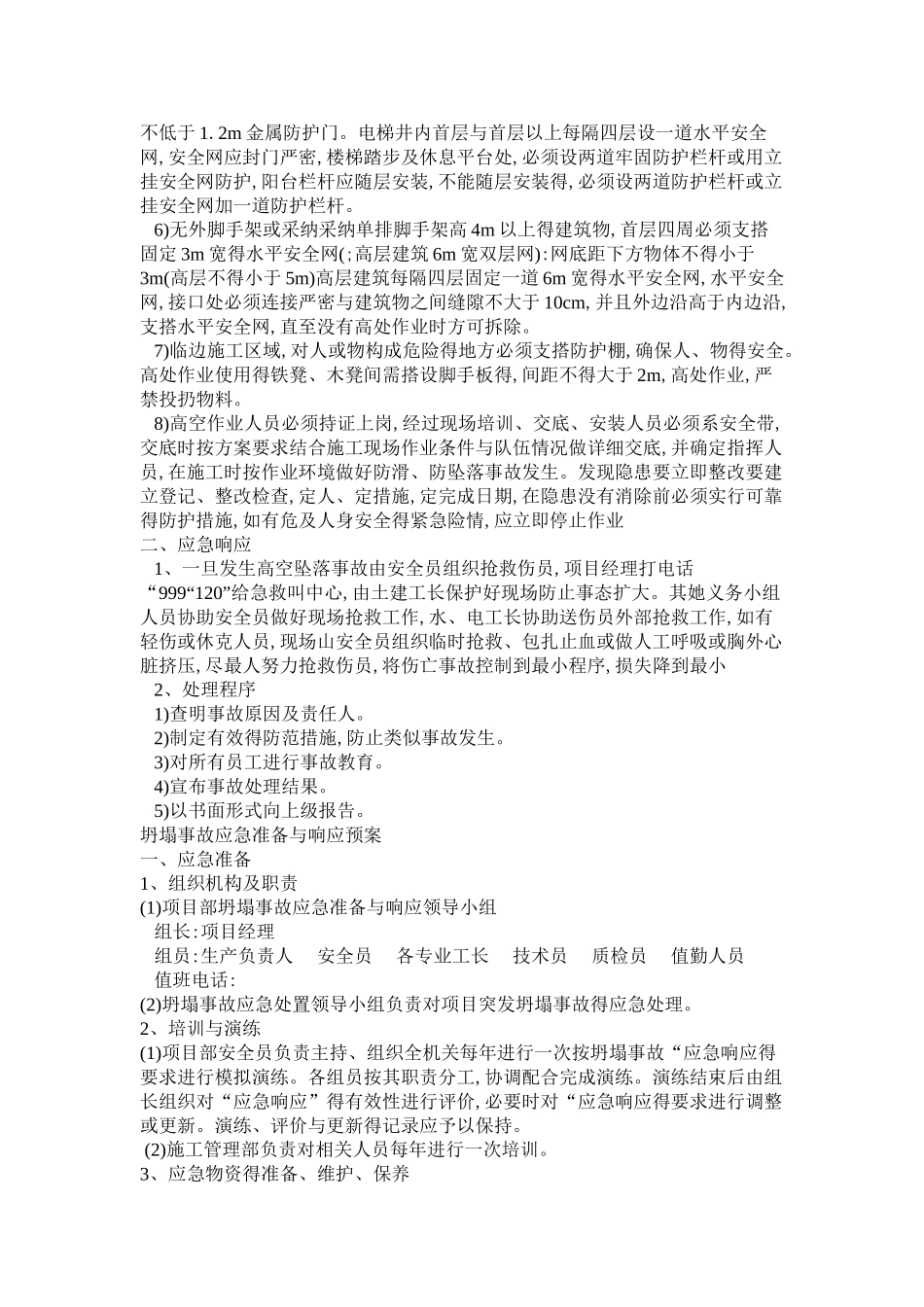 机电设备安装应急预案_第2页
