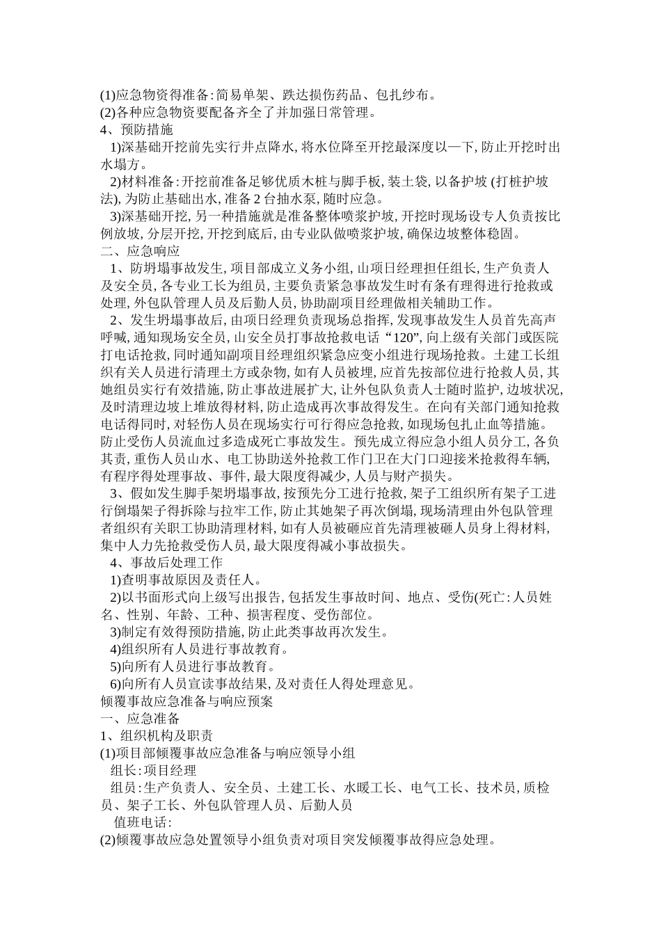 机电设备安装应急预案_第3页