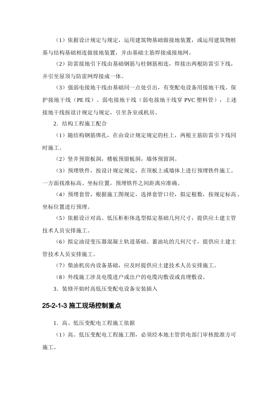 机电设备工程施工现场配合与控制_第2页
