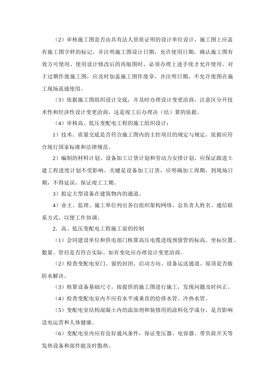 机电设备工程施工现场配合与控制_第3页